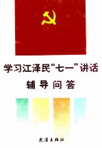 学习江泽民“七一”讲话辅导问答
