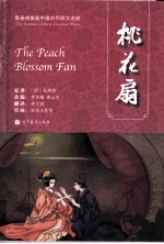 桃花扇 英汉对照