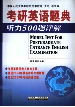听力500题详解 第2版