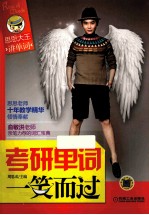 思思大王讲单词系列丛书 考研单词一笑而过