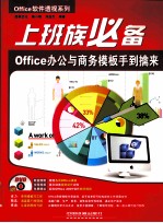 上班族必备 Office办公与商务模板手到擒来