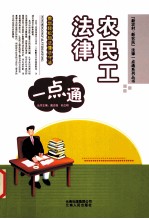 农民工法律一点通