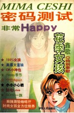 密码测试 非常Happy