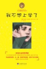 埃尔维斯成长系列 我不想上学了