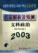 全国硕士研究生入学统一考试历届考题名家解析及预测 文科政治