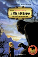 大猩猩王国的秘密