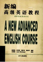新编高级英语教程 第2册 高等学校英语专业