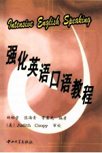 强化英语口语教程