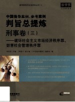 中国指导案例、参考案例判旨总提炼 刑事卷 3 破坏社会主义市场经济秩序罪妨害社会管理秩序罪