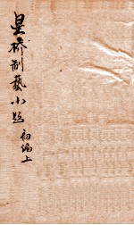 星桥制艺小题 1 初编 上