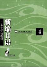 新编日语 第4册