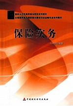 保险实务