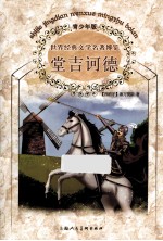 世界经典文学名著博览 堂吉诃德 青少年版