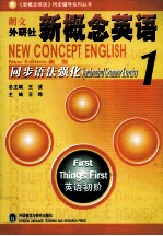 新概念英语同步语法强化 1