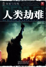 探索与发现 人类劫难
