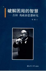 破解困局的智慧 吉田茂政治思想研究