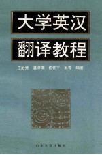 大学英汉翻译教程