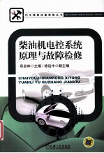 柴油机电控系统原理与故障检修