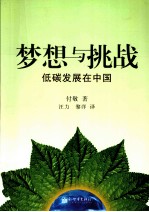 梦想与挑战 低碳发展在中国