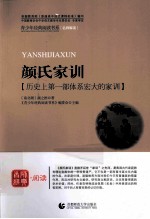 首师经典·阅读青少年经典阅读书系 颜氏家训 历史 上 第1部 体系宏大的家训