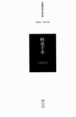 毕淑敏经典小说全集 鲜花手术