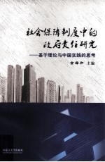 社会保障制度中的政府责任研究 基于理论与中国实践的思考