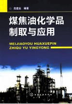 煤焦油化学品制取与应用
