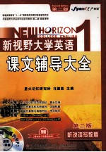 新视野大学英语课文辅导大全 听说读写教程 1 第2版