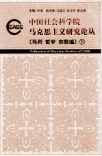 中国社会科学院马克思主义研究论丛 马列哲学宗教编 下
