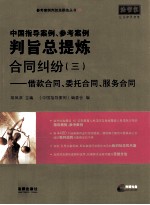 中国指导案例、参考案例判旨总提炼 合同纠纷 3 借款合同委托合同服务合同