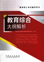 教育综合大纲解析
