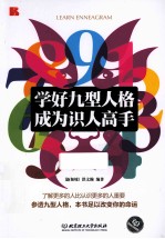 学好九型人格 成为识人高手