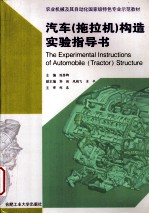 汽车(拖拉机)构造实验指导书