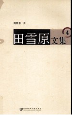 田雪原文集 4