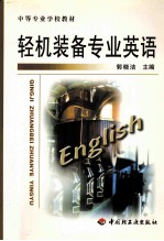 轻机装备专业英语