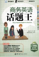 商务英语话题王 口袋版