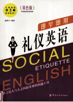 即学即用 礼仪英语