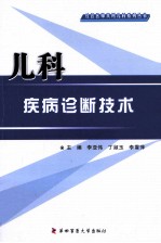 社区医师实用儿科系列丛书 儿科疾病诊断技术