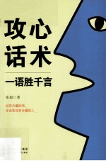 功心话术 一语胜千言