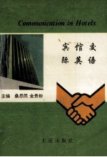 宾馆交际英语