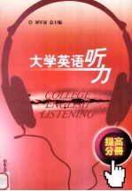 大学英语听力 提高分册