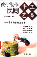 教你制作民间手工艺品 小本经营致富指南
