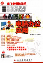 全程图解电脑办公应用