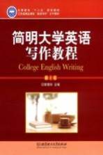 简明大学英语写作教程 第2版