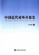 中国近代对外开放史