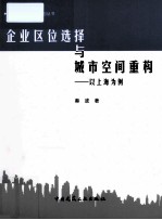 企业区位选择与城市空间重 以上海为例