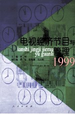 电视经济节目与管理 1999