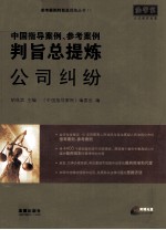 中国指导案例、参考案例判旨总提炼 公司纠纷
