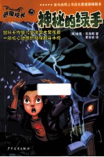 恶魔校长 5 神秘的绿手