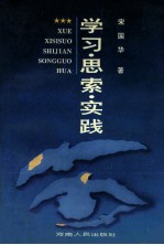 学习·思索·实践